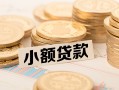 东莞4空放-东莞4个人短借-东莞4身份证小额贷款