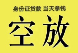 东莞4身份证办理贷款-东莞4民间大额借贷-东莞424小时上门放款