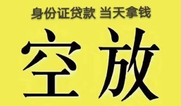 东莞4身份证办理贷款-东莞4民间大额借贷-东莞424小时上门放款