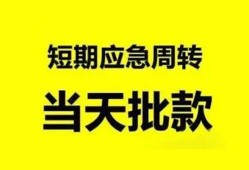 东莞4小额贷款公司-东莞4哪里可以借钱-东莞4私人借钱电话