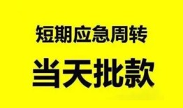 东莞4小额贷款公司-东莞4哪里可以借钱-东莞4私人借钱电话