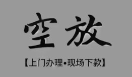 东莞4短借私借空放-东莞4贷款公司电话号码-东莞4正规个人借贷