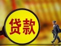 东莞4贷款私人贷款-东莞4私人工程贷款-东莞4资金短借