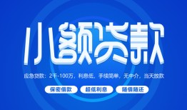 东莞4个人借贷好吗-东莞4私人放款-东莞4贷款包过当天放款