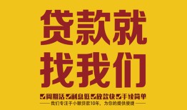 东莞4无抵押信用贷款-东莞4哪里有小额贷款-东莞4私借空放