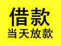 东莞4短借短拆-东莞4个人贷款小额贷款-东莞4私人借贷