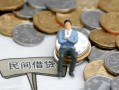 东莞4小额贷款贷款-东莞4私人借钱短借微信号-东莞4私人空放二次私借