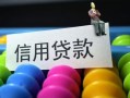 东莞4借款当天放款水钱-东莞4身份证应急贷款-东莞4个人贷款额
