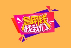 东莞4空放贷款-东莞4急用钱找我-东莞4民间私借