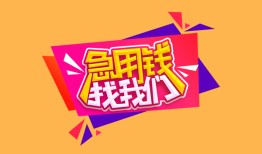 东莞4空放贷款-东莞4急用钱找我-东莞4民间私借