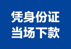 东莞4个人借钱长期-东莞4私人借钱短借微信号-东莞4借钱急用钱