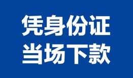 东莞4私人贷款额-东莞4贷款当天放款-东莞4大额短借