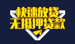 东莞4民间小额借贷-东莞4民间借贷当天放款-东莞4借款短借