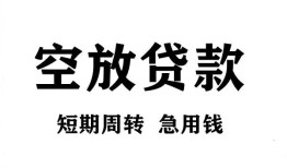 东莞4私人空放借钱-东莞4正规个人借贷-东莞4私人借钱长期