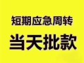 东莞4民间借贷网-东莞4小额贷款-东莞4贷款银行