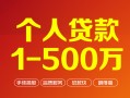东莞4贷款当天放款-东莞4空放私借民间借贷-东莞4应急贷款