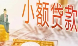 东莞4哪里有个人借贷-东莞4短借私借空放-东莞4民间小额借贷