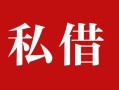 东莞4借钱急用钱-东莞4个人放水-东莞4空放贷款