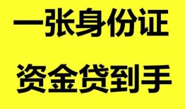 东莞4私人空放-东莞4民间借贷私人放款-东莞4私人身份证贷款