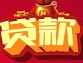 东莞4民间无抵押借钱-东莞4私借空放直接上门-东莞4私人借贷