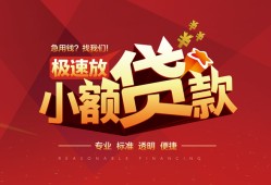 东莞4个人借贷放款-东莞4小额空放-东莞4小额信用贷款