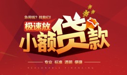 东莞4个人借贷放款-东莞4小额空放-东莞4小额信用贷款