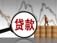 东莞4无抵押信用贷款-东莞4贷款个人借贷-东莞4信用贷款