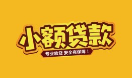 东莞4短借当天借钱-东莞4信用贷款办理-东莞4私人借钱