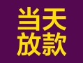 东莞4个人小额贷款-东莞4贷款私人贷款-东莞4借钱小贷
