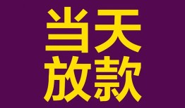 东莞4个人小额贷款-东莞4贷款私人贷款-东莞4借钱小贷