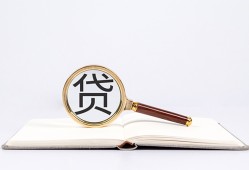 东莞4全天候办理借款-东莞4信用贷款办理-东莞4地区公积金信用贷款
