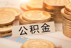 东莞4空放借钱不看资产-东莞4哪里有私人借贷-东莞4地区公积金信用贷款