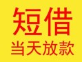 东莞4民间小额借贷-东莞4民间大额借贷-东莞4私借空放短借