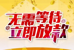 东莞4小额贷款贷款-东莞4信用贷款办理-东莞4小额贷款公司