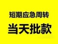 东莞4民间小额借贷-东莞4身份证小额贷款-东莞4快速小额贷款