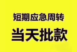 东莞4地区公积金信用贷款-东莞4贷款包过当天放款-东莞4私借空放直接上门