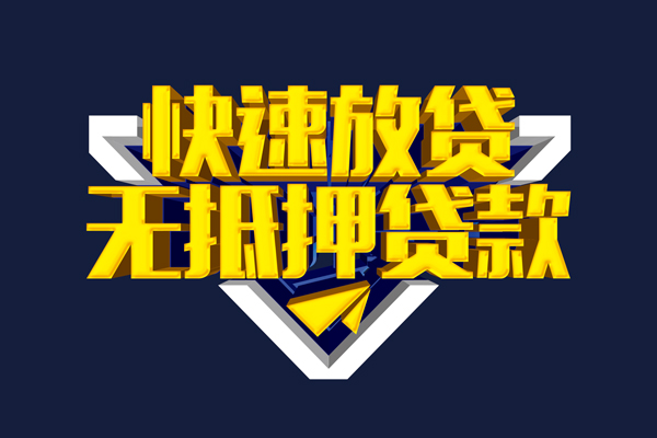 东莞4民间小额借贷