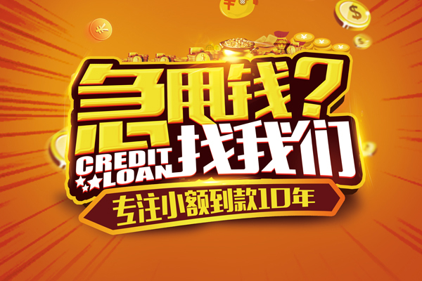 东莞4贷款信用贷款