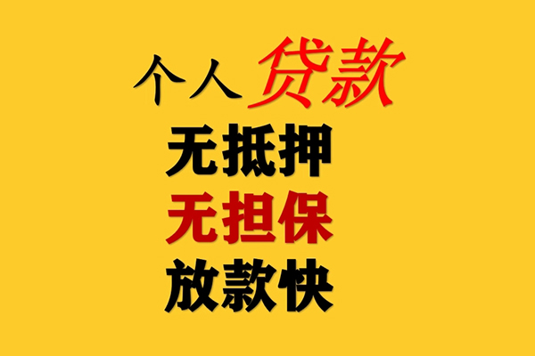 东莞4信用贷款办理