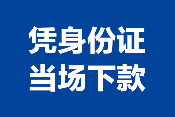 东莞4个人借钱长期
