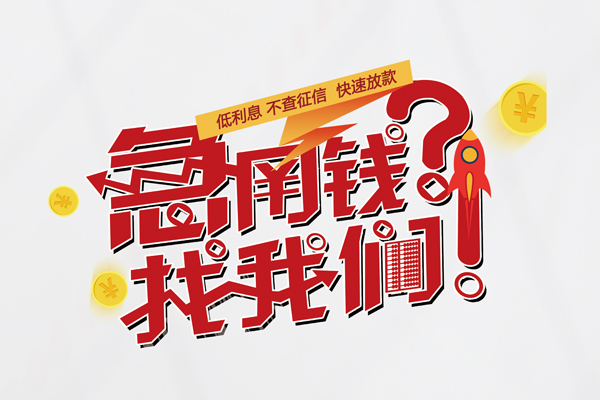东莞4借钱短借