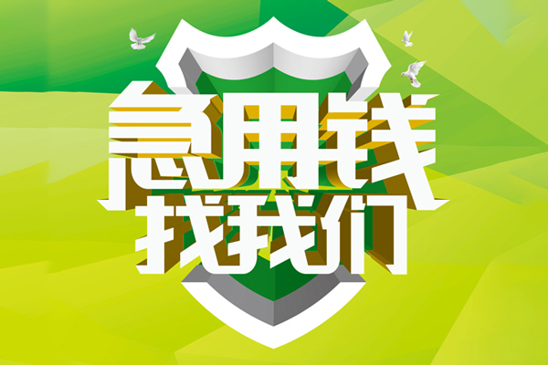 东莞4私人信用贷款