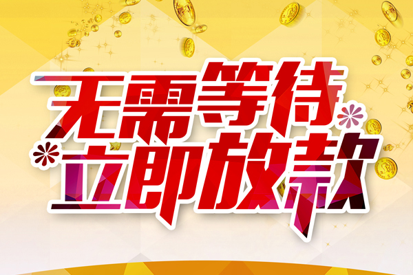 东莞4小额贷款贷款
