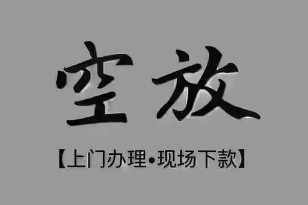 东莞4短借私借空放