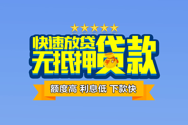 东莞4社保信用贷款