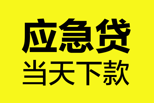 东莞4短借私人