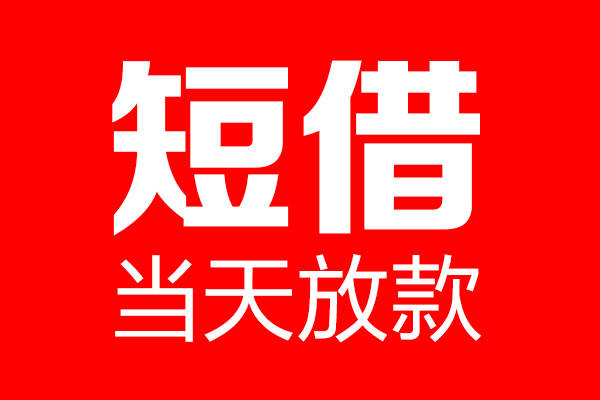东莞4用身份证借私借
